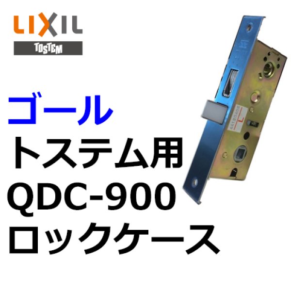 画像1: GOAL,ゴール トステム向け QDC-900 ロックケース　QDC-900IDCZZ346 (1)