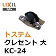 画像1: KC-24　LIXIL,リクシル　大　クレセント　 (1)