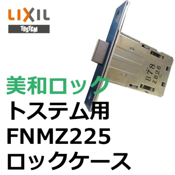 画像1: MIWA,美和ロック トステム向け FNMZ225 ロックケース (1)