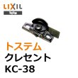 画像1: KC-38　LIXIL,リクシル　クレセント　 (1)