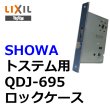 画像1: ユーシンショウワ（U-shin Showa）　トステム向け QDJ-695 ロックケース (1)