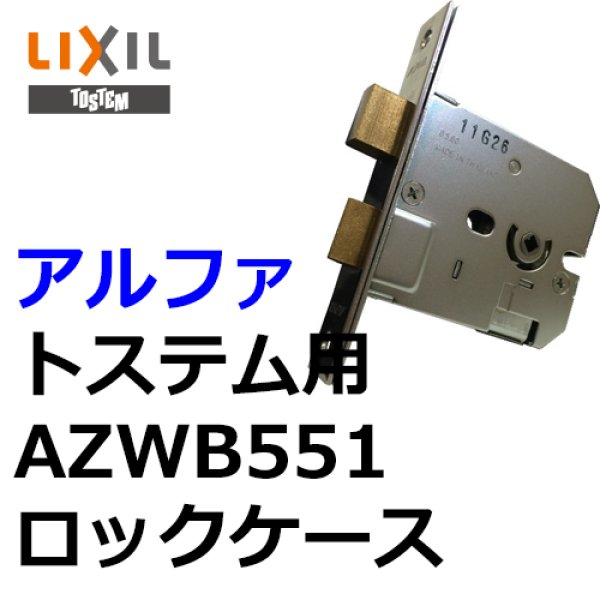 画像1: ALPHA,アルファ トステム向け AZWB551 ロックケース (1)