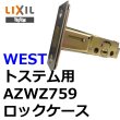 画像1: ウエスト,WEST トステム向け AZWZ759 ロックケース (1)