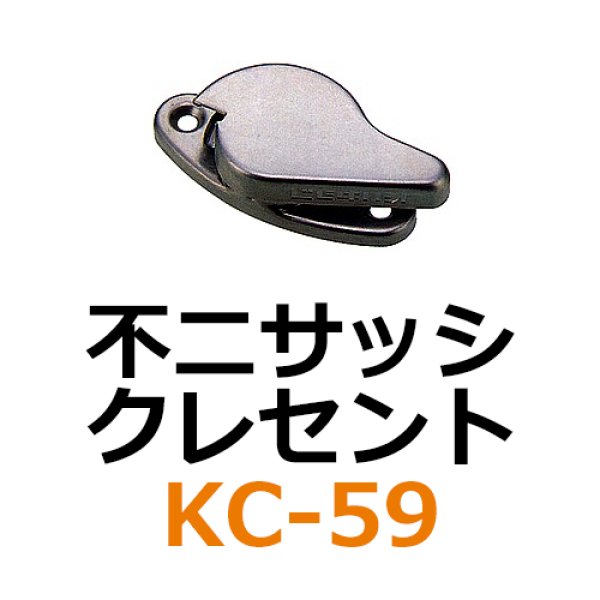 不二サッシ クレセント KC-59