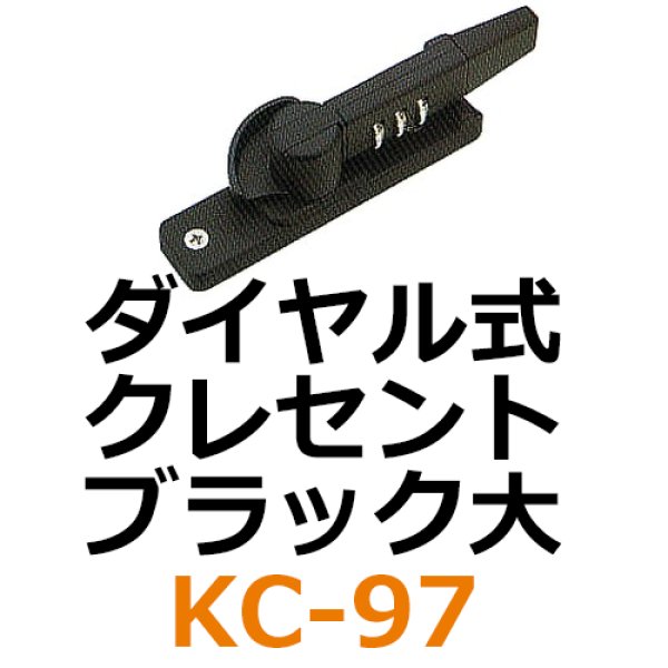画像1: KC-97　ダイヤル式　クレセント　ブラック大　 (1)