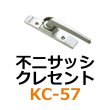 画像1: KC-57不二サッシ　クレセント　 (1)