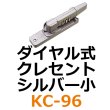 画像1: KC-96　ダイヤル式　クレセント　シルバー小　 (1)