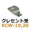 画像1: KCW-19,20　クレセント受　 (1)