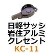 画像1: KC-11　日軽サッシ、岩住アルミ　クレセント　 (1)