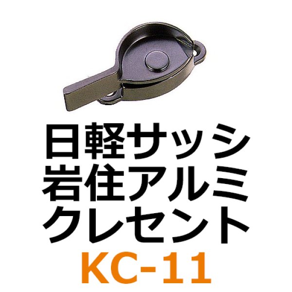 画像1: KC-11　日軽サッシ、岩住アルミ　クレセント　 (1)