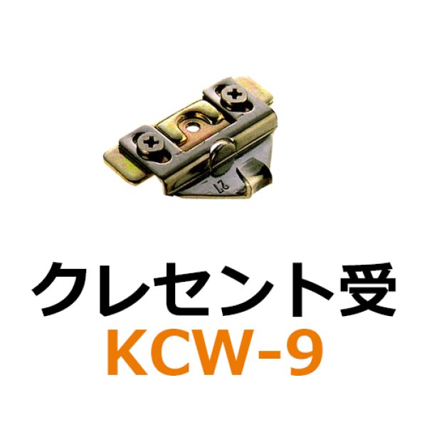 画像1: KCW-9　クレセント受　 (1)