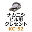 画像1: KC-52　ナカニシ　ビル用クレセント　 (1)