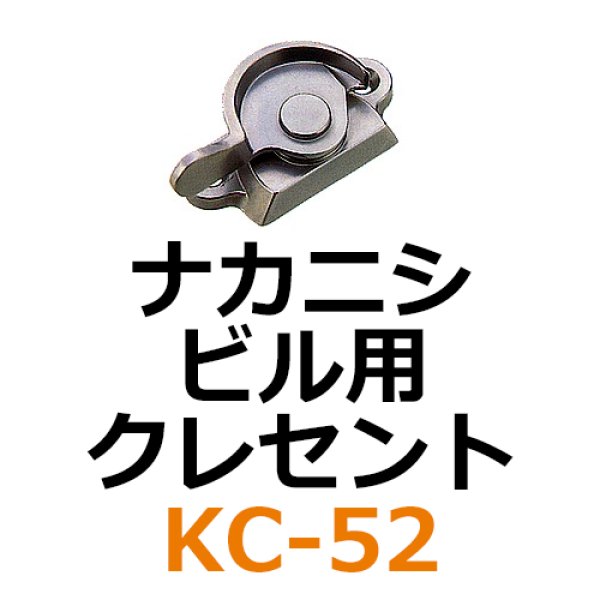 画像1: KC-52　ナカニシ　ビル用クレセント　 (1)