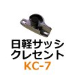 画像1: KC-7　日軽サッシ　クレセント　 (1)