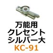 画像1: KC-91　万能用　クレセント　シルバー大　 (1)