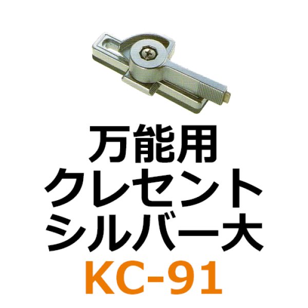 画像1: KC-91　万能用　クレセント　シルバー大　 (1)