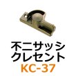 画像1: KC-37　不二サッシ　クレセント　 (1)