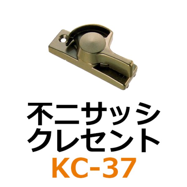 朝日工業 Kシリーズ サッシメーカー対応 取替用クレセント錠 KC-58 右用 - 1