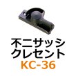 画像1: KC-36　不二サッシ　クレセント　 (1)