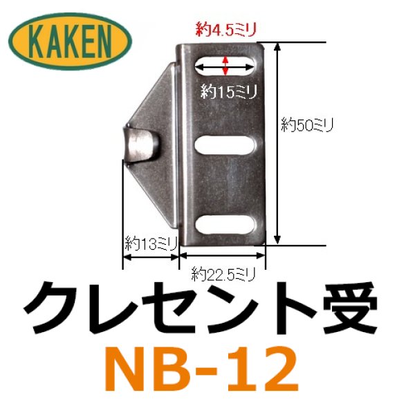 画像1: 家研販売　クレセント受金具　NB-12 (1)