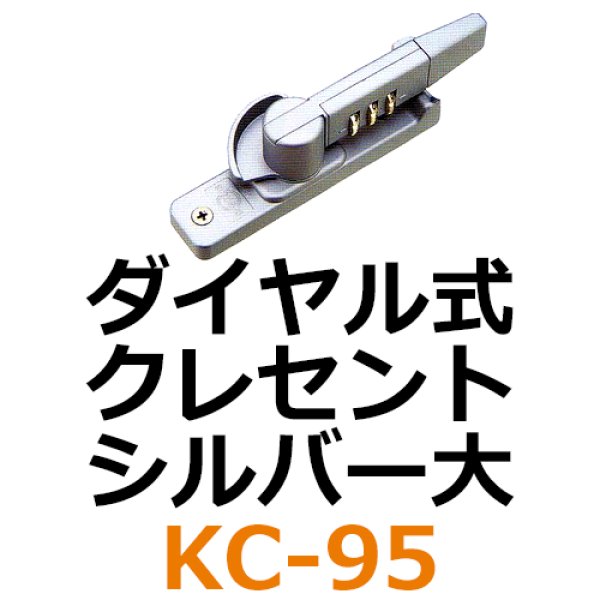 画像1: KC-95　ダイヤル式　クレセント　シルバー大　 (1)