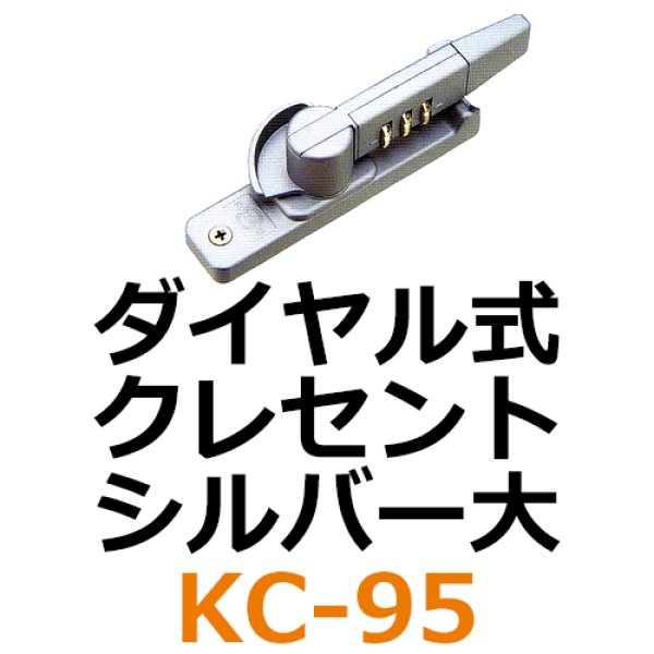 ダイヤル式 クレセント シルバー大 KC-95