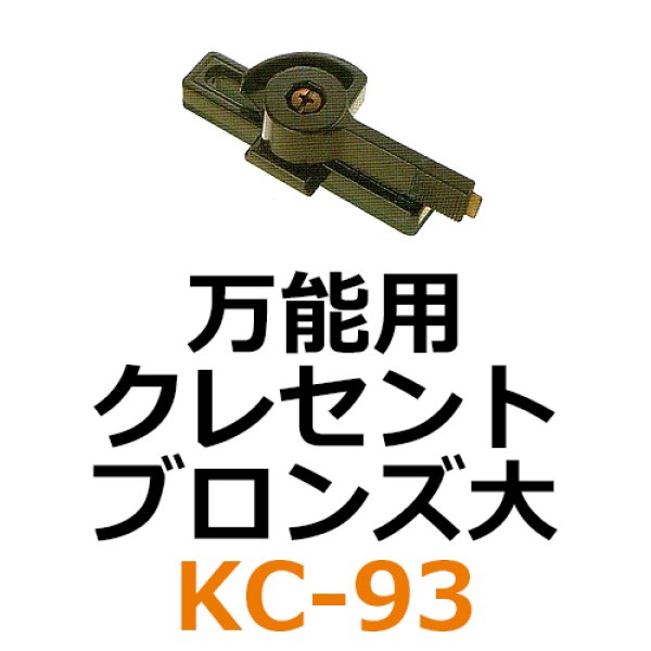 画像1: KC-93　万能用　クレセント　ブロンズ大　 (1)