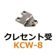 画像1: KCW-8　クレセント受　 (1)