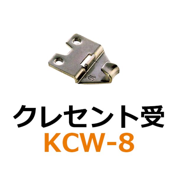 画像1: KCW-8　クレセント受　 (1)