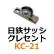 画像1: KC-21　日鉄サッシ　クレセント (1)