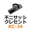 画像1: KC-34　不二サッシ　クレセント　 (1)