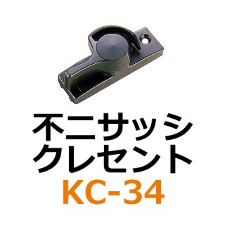 不二サッシ クレセント - 鍵の卸売りセンター 本店