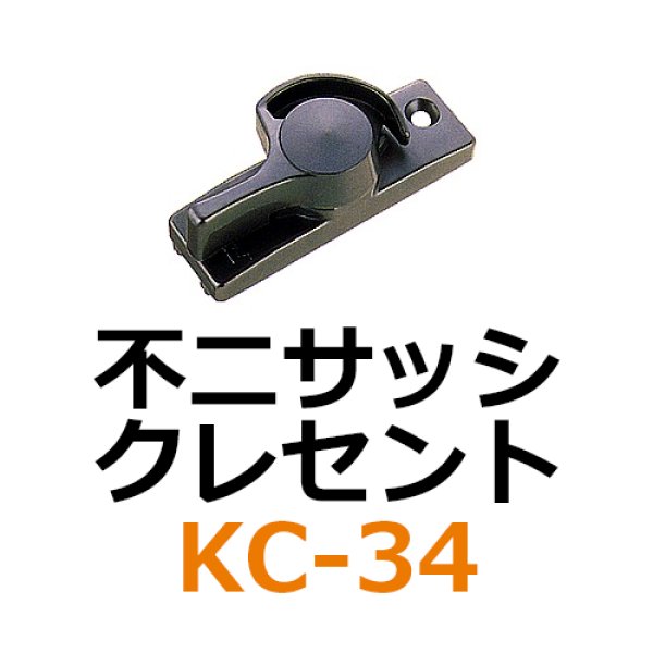 不二サッシ クレセント KC-34