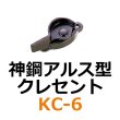 画像1: KC-6　神鋼アルス型　クレセント　 (1)