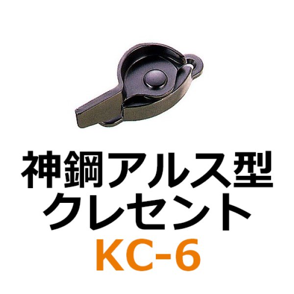 画像1: KC-6　神鋼アルス型　クレセント　 (1)