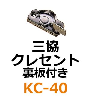 三協立山アルミ クレセント - 鍵の卸売りセンター 本店