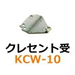 画像1: KCW-10　クレセント受　 (1)