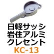 画像1: KC-13　日軽サッシ、岩住アルミ　クレセント　 (1)