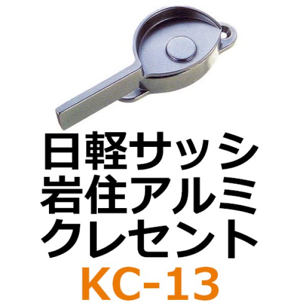 早割クーポン！ ミズタニ 日軽サッシ 岩住アルミ用 クレセント錠 KC-13