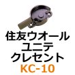 画像1: KC-10　住友ウオール、ユニテ　クレセント　 (1)