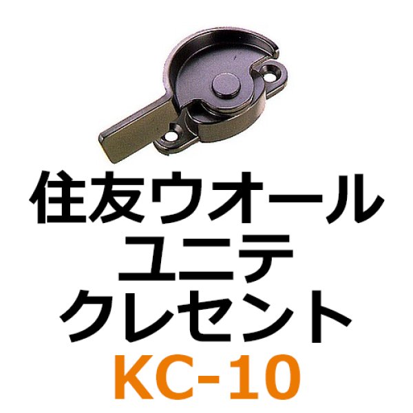 画像1: KC-10　住友ウオール、ユニテ　クレセント　 (1)