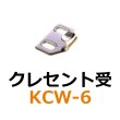 画像1: KCW-6　クレセント受　 (1)
