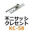 画像1: KC-58　不二サッシ　クレセント　 (1)