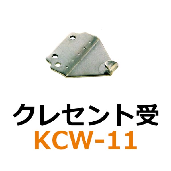 画像1: KCW-11　クレセント受　 (1)