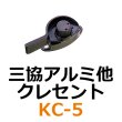 画像1: KC-5　三協アルミ他　クレセント (1)