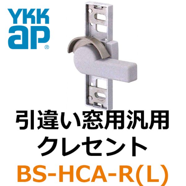 画像1: YKK　引違い窓用汎用クレセント(取替用) (1)