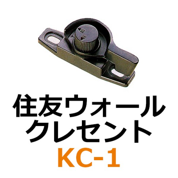 画像1: KC-1 住友ウオール　クレセント　 (1)