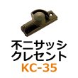 画像1: KC-35　不二サッシ　クレセント (1)