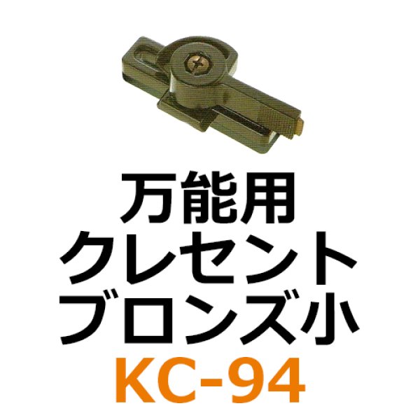 画像1: KC-94　万能用　クレセント　ブロンズ小　 (1)