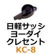 画像1: KC-8　日軽サッシ、ヨーダイ　クレセント　 (1)